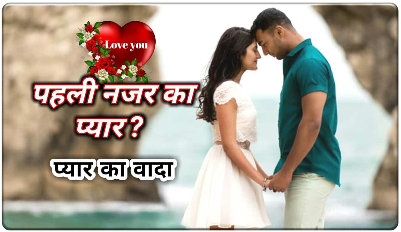 Pehli Nazar Ka Pyar - love story hindi mein | best hindi love story