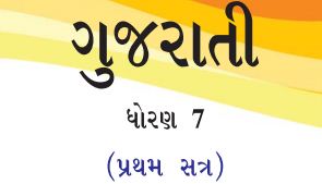 GSSTB Textbook STD 7 Gujarati Semester -1 Gujarati medium PDF | New Syllabus 2020-21 - Download