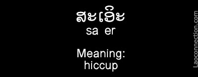 Lao Word of the Day:  Hiccup / ສະເອິະ written in Lao and English.