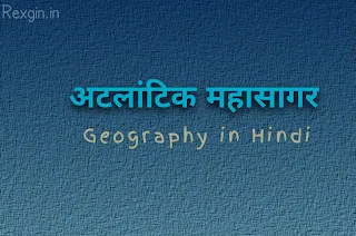 अटलांटिक महासागर कहाँ है - Atlantic ocean in Hindi