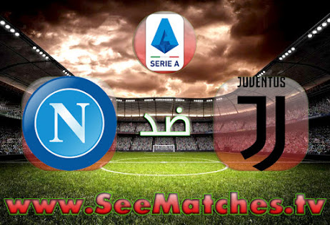 مشاهدة مباراة يوفنتوس ضد نابولي بث مباشر اليوم في الدوري الإيطالي