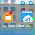 أفضل مدير ملفات للآندرويد على الإطلاق! .... ES File Explorer أفضل مدير ملفات للآندرويد على الإطلاق! .... ES File Explorer