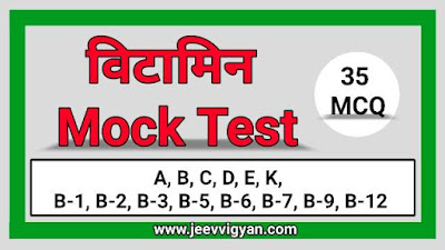 Vitamin quiz in hindi | Vitamin MCQ vitamin quiz, vitamin and mineral questions