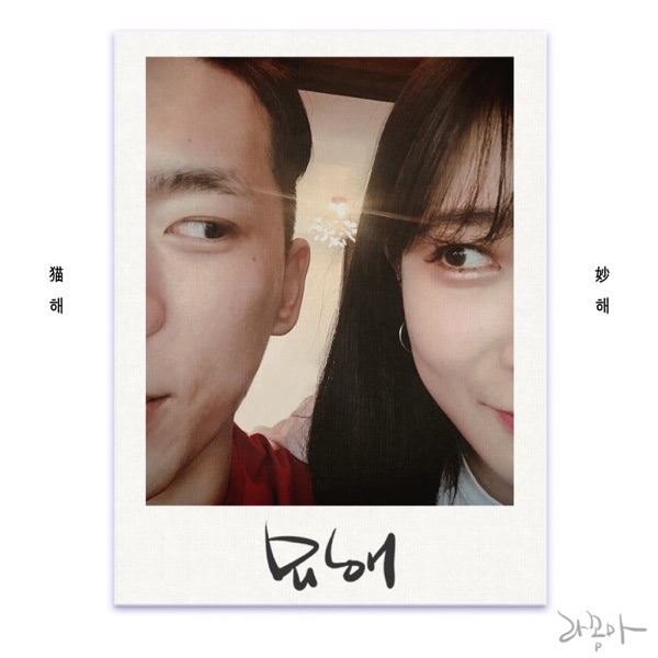 Lacomma – 묘해 – Single