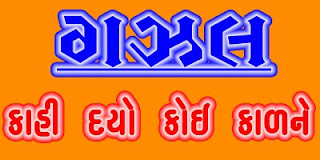 GUJARATI GAZAL-SANTVANI