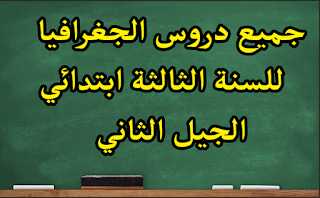 تحضير جميع دروس الجغرافيا للسنة الثالثة ابتدائي الجيل الثاني تحضير جميع دروس الاجتماعيات للسنة 3 ابتدائي الجيل 2