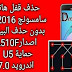 Samsung Galaxy A5 2016 حذف قفل الشاشة بدون حذف البيانات Samsung Galaxy A5 2016 حذف قفل الشاشة بدون حذف البيانات