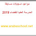 مواعيد تسجيلات مسابقة المدرسة العليا للقضاء 2019