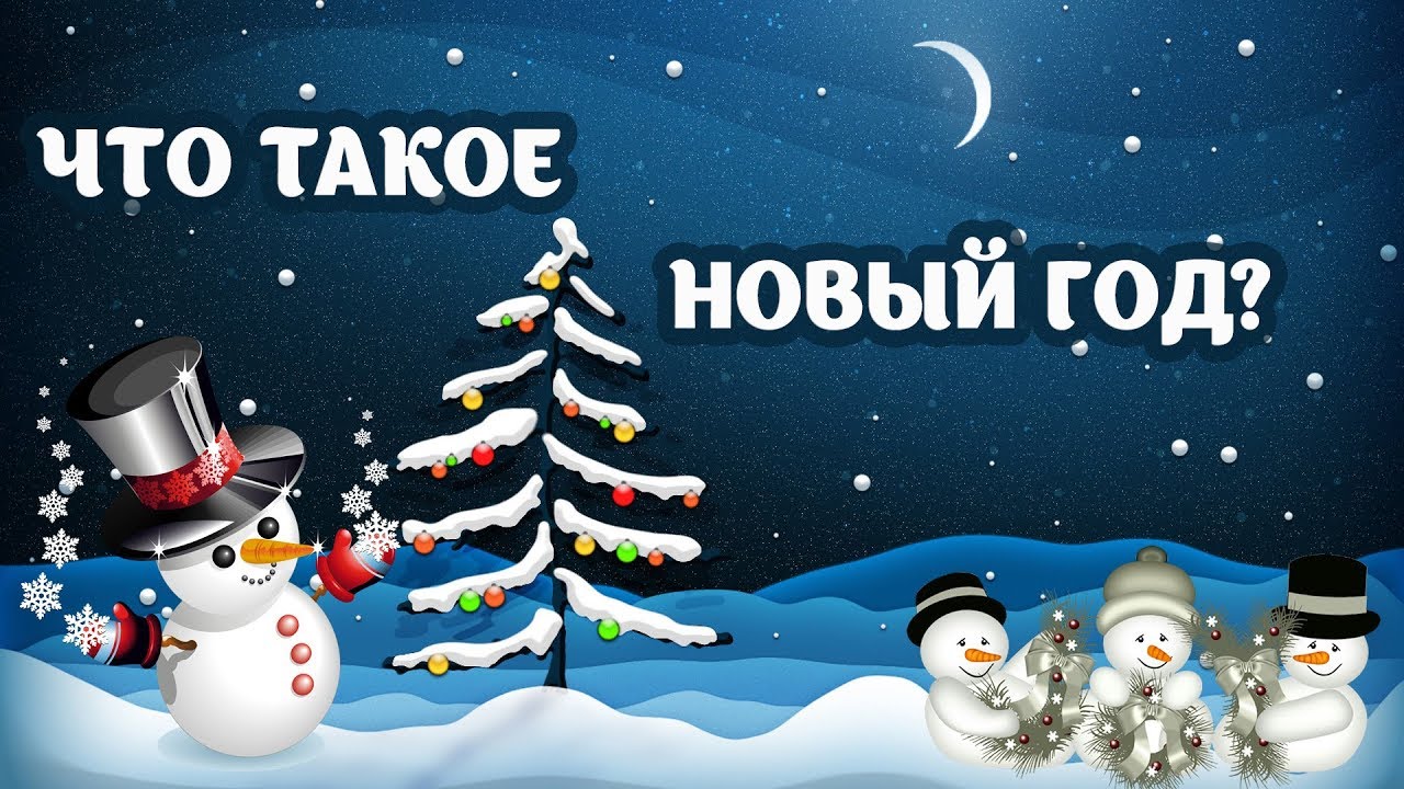 Кто такой с новым годом. С кем встретить новый год. Новогодние открытки фото. Как встретить новый год. Кто такой с новым годом.