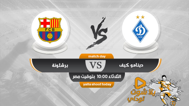 نتيجة مباراة برشلونة ودينامو كييف اليوم 24-11-2020 في دوري ابطال اوروبا