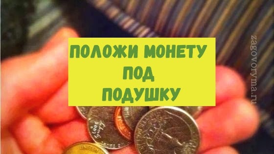 Всего одна монета принесет вам деньги. Положите ее под подушку