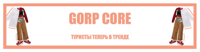 https://dianalvi.blogspot.ru/2017/08/gorp-core.html