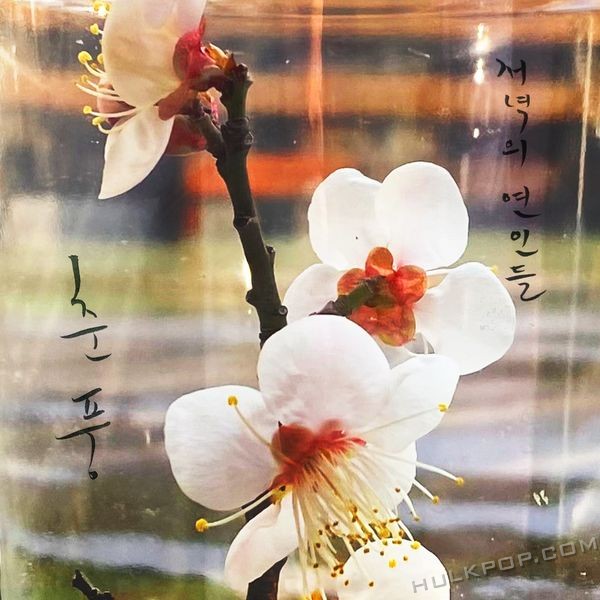 Choi Gonne – 춘풍 – Single