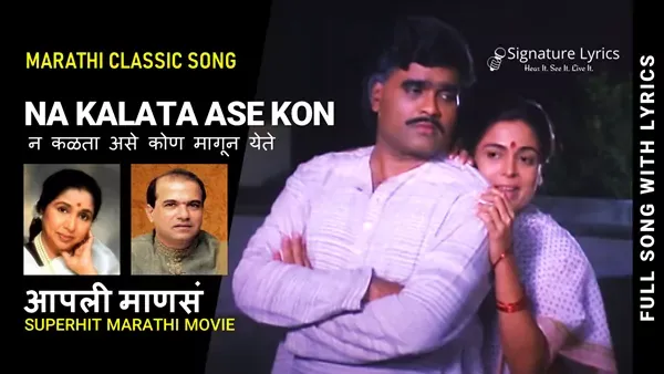 Na Kalata Ase Kon Lyrics - Aapli Mansa - Sung By Asha Bhosle, Suresh Wadkar
