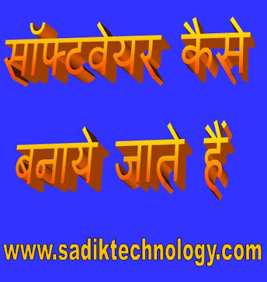 सॉफ्टवेयर कैसे बनाये जाते हैं सॉफ्टवेयर कैसे बनाये जाते हैं