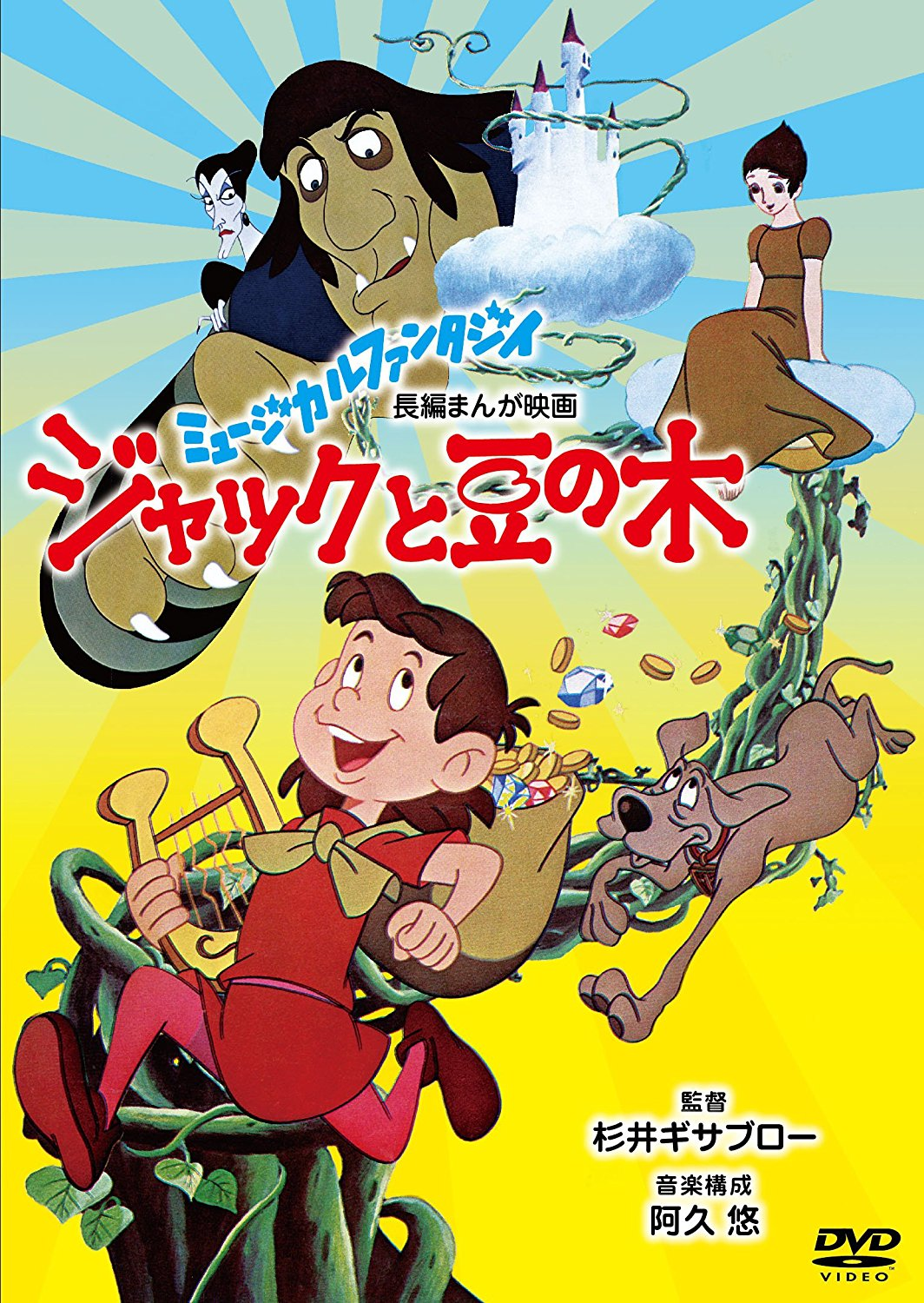 Jack Et Le Haricot Magique Dessin Animé Jack Et Le Haricot Magique Dessin Anime 1974