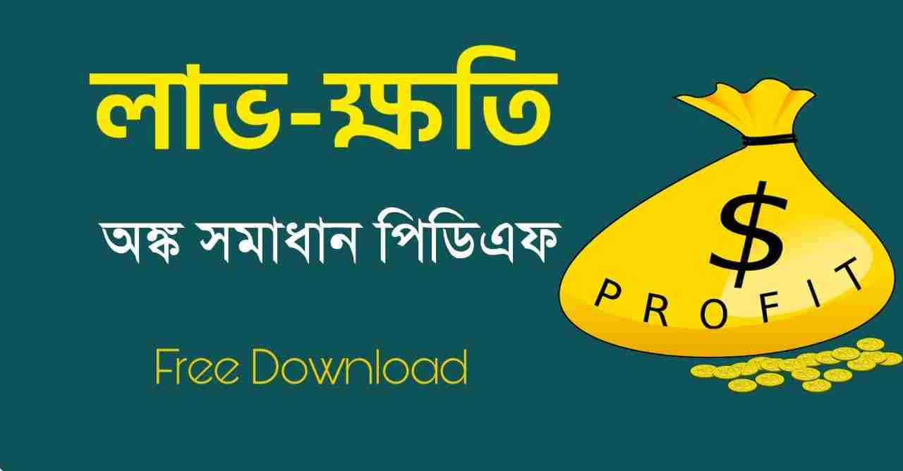 লাভ-ক্ষতি অংক সমাধান PDF | Profit & Loss Math Solved in Bengali