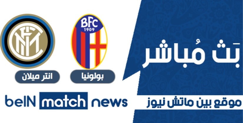 معاينة : بولونيا ضد إنتر ميلان التنبؤات ، أخبار الفريق ، التشكيلات معاينة : بولونيا ضد إنتر ميلان التنبؤات ، أخبار الفريق ، التشكيلات