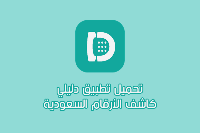 تطبيق دليلي Dalily كاشف الأرقام السعودية تطبيق دليلي Dalily كاشف الأرقام السعودية