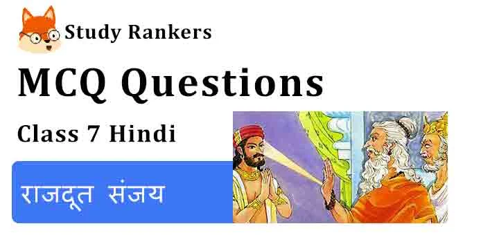 MCQ Questions for Class 7 Hindi Chapter 25 राजदूत संजय Bal Mahabharat Katha