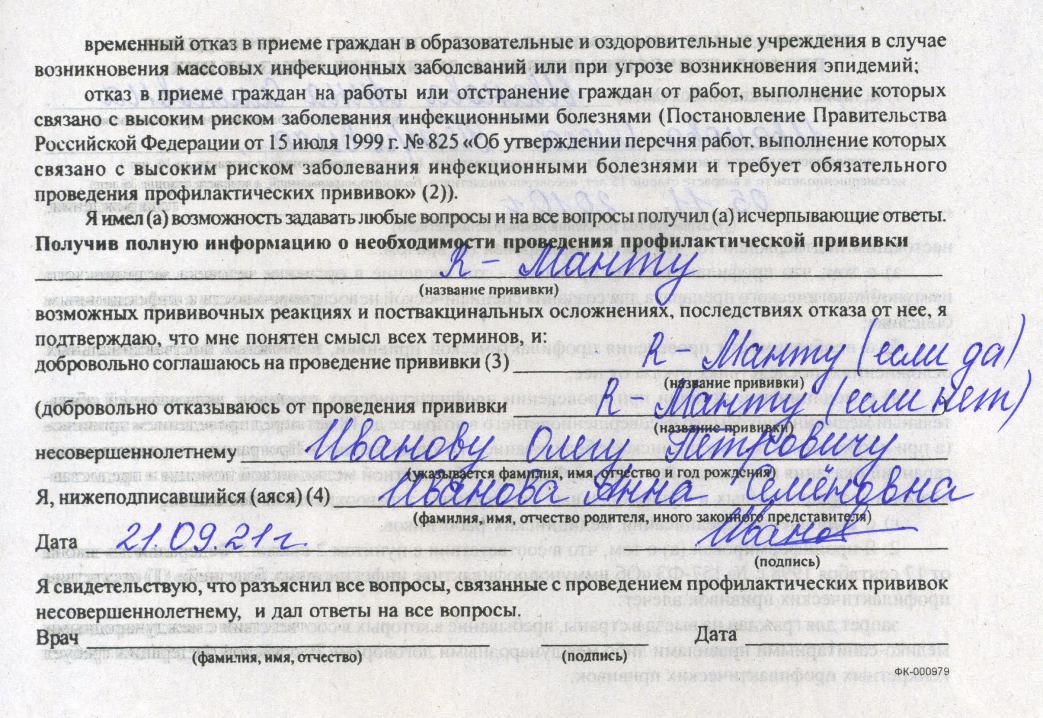 Как правильно заполнить добровольное согласие на прививку образец в школу