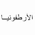 بحث حول الأرطوفونيا بالمراجع بحث حول الأرطوفونيا بالمراجع