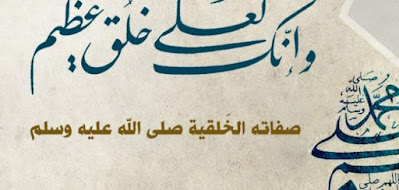 الصفات الخِلقية للرسول صل الله عليه وسلم الصفات الخِلقية للرسول صل الله عليه وسلم