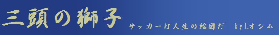 三頭の獅子