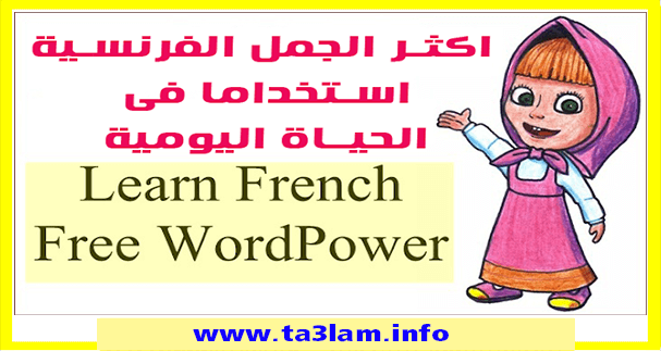 الجمل والعبارات بالفرنسية الأكثر استخداما فى الحياة اليومية مع الترجكة للعربية