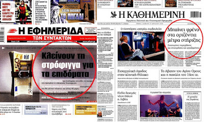 Από την ΕφΣυν μέχρι την Καθημερινή, ένα πρωτοσέλιδο δρόμος