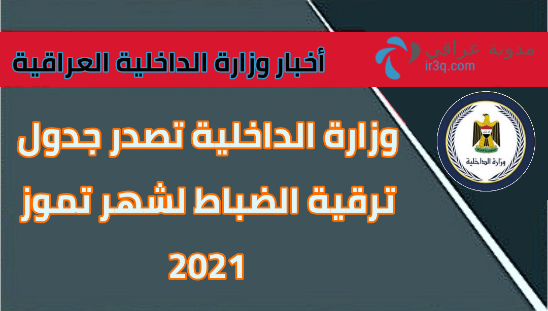 جدول ترقية الضباط 2021 وزارة الداخلية العراقية