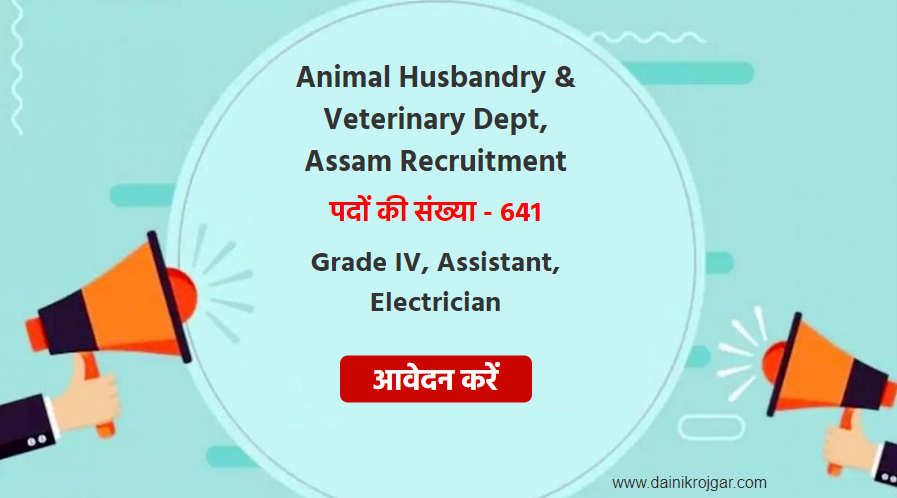 Animal Husbandry & Veterinary Dept, Assam Jobs 2021: Apply Online for 641 Grade IV, Junior Assistant, Electrician Posts