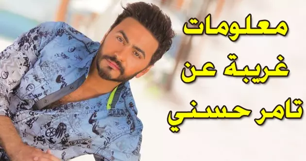حقائق غريبة عن الفنان تامر حسني تامر حسني