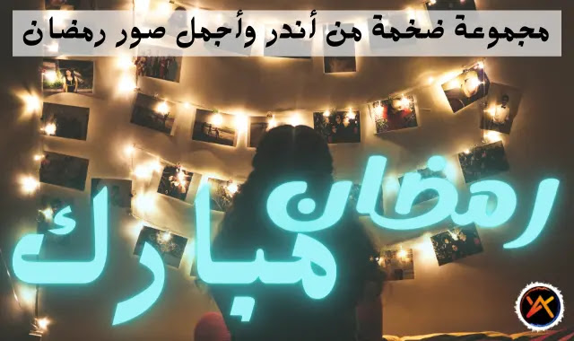 صورة الرمضان صوردينيه جديدة نادرة مخبئة عن رمضان عام 2021 2022