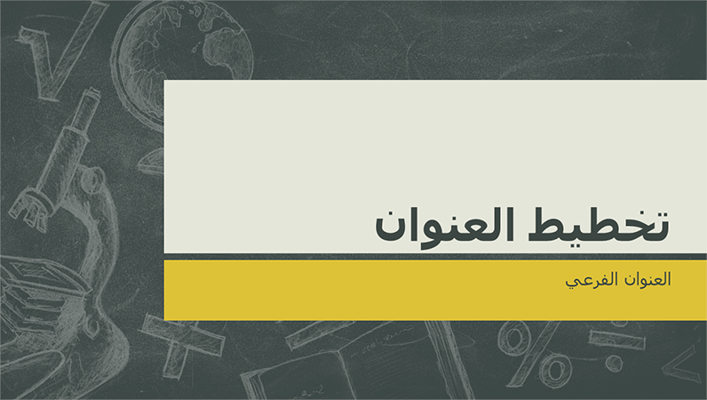 قوالب بوربوينت عربية جاهزة للكتابة عليها 2021 Free powerpoint templates