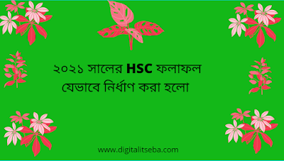 ২০২১ সালের HSC ফলাফল যেভাবে নির্ধাণ করা হলো