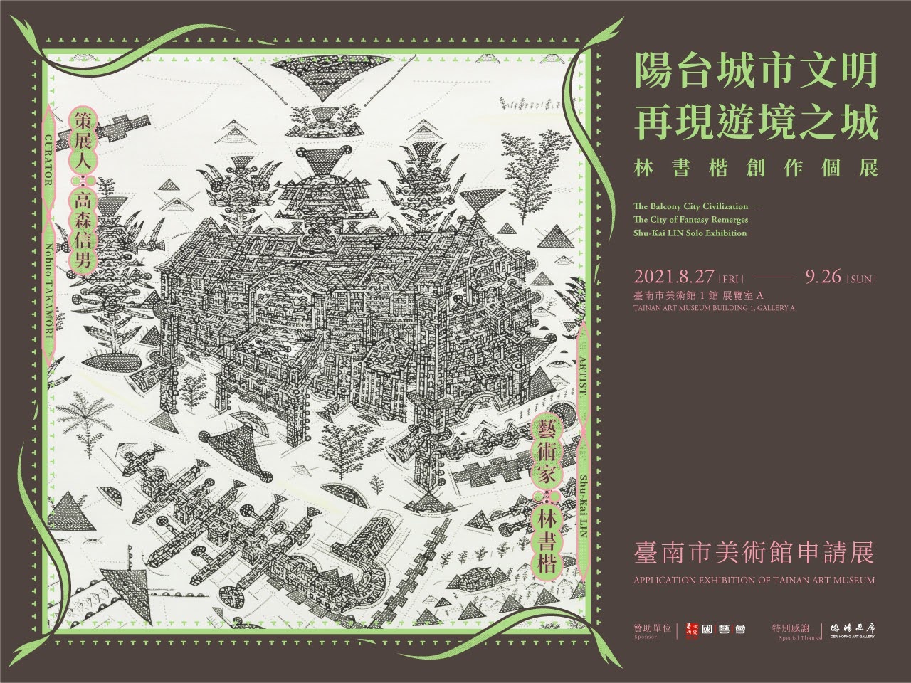 陽台城市文明|再現遊境之城|活動