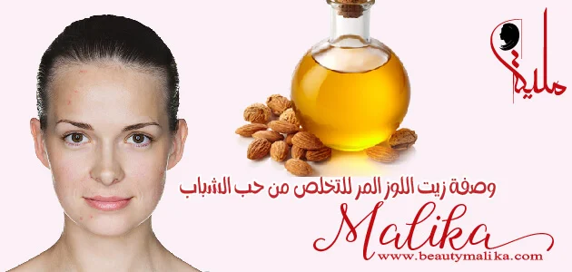 وصفة زيت اللوز المر ( لإزالة آثار حب الشباب ) وصفة زيت اللوز المر ( لإزالة آثار حب الشباب )