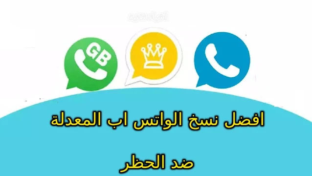 واتساب بلس المعدل