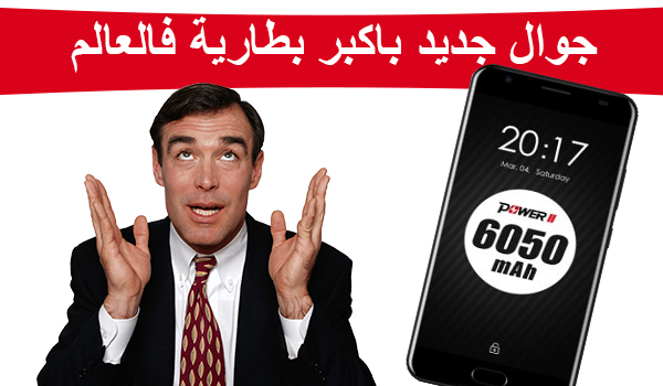 مراجعة جوال Ulefone Power 2 باكبر بطارية جوال فالعالم 6050 ملي امبير