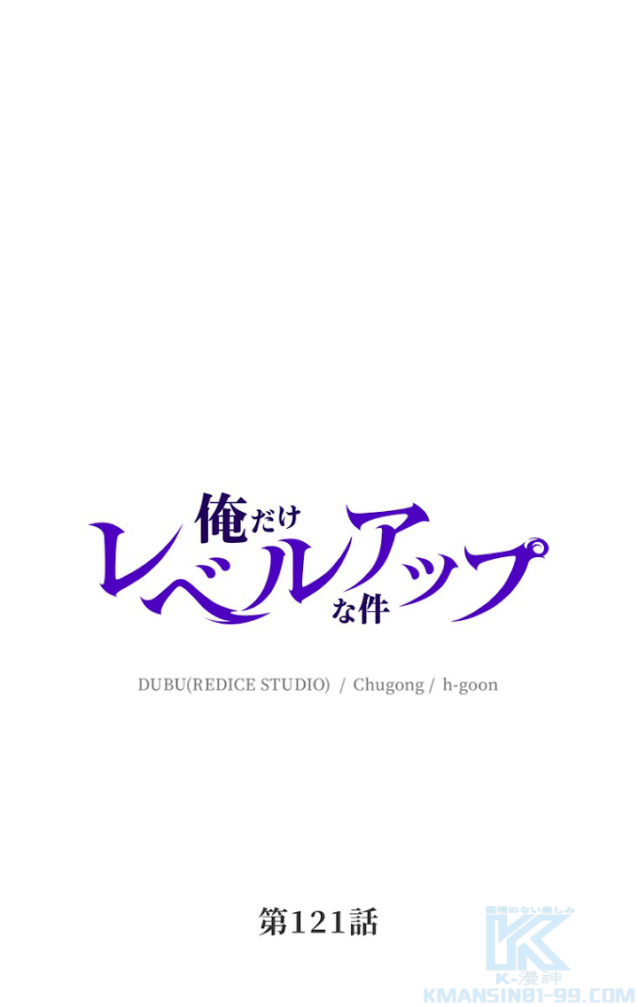 俺だけレベルアップな件 第122話 - 1