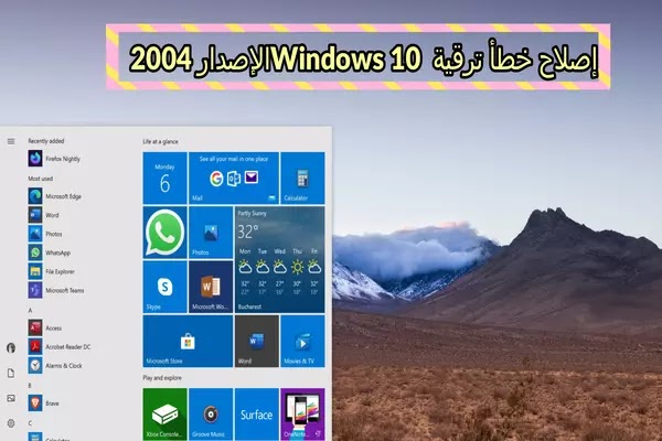 كيفية إصلاح خطأ ترقية Windows 10 الإصدار 2004 "الإعدادات غير مدعومة"