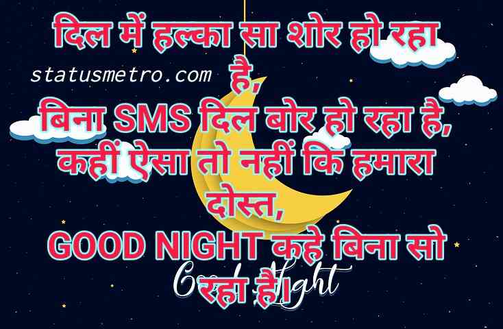 गुड नाईट शायरी | Good Night Shayari In Hindi 2022 गुड नाईट शायरी | Good Night Shayari In Hindi 2022