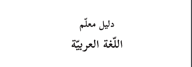 دليل المعلم للصف الثامن اللغة العربية المنهاج الجديد