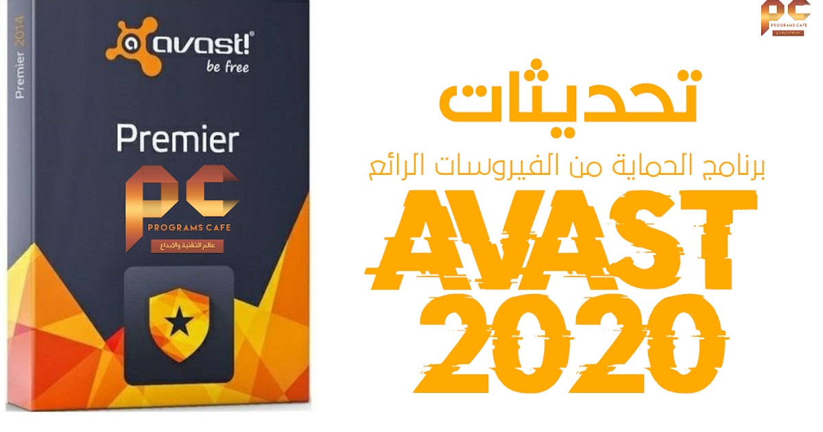 تعرف على أهم تحديثات برنامج الحماية من الفيروسات الرائع أفاست Avast Premium Security 20 3 2405