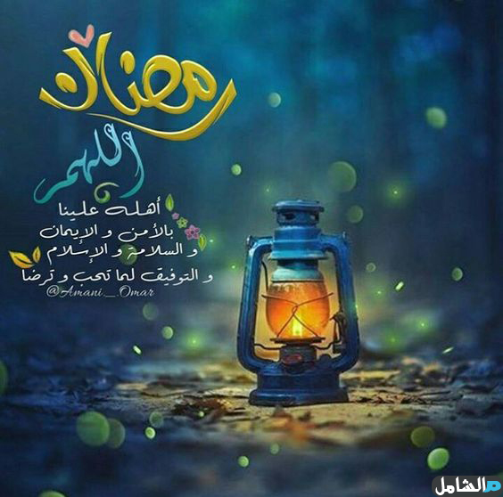صور حلوه لرمضان 2021 صورجميلة عن رمضان مصراوى الشامل