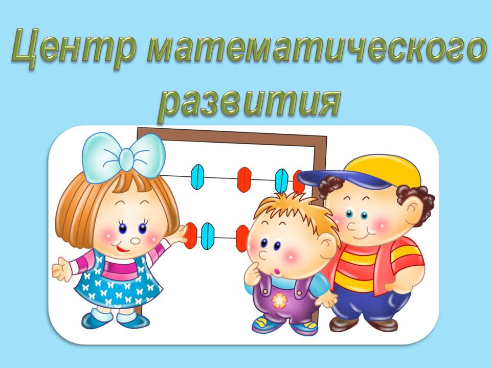 Название центра для детей. Обозначение центров в детском саду. Название центров в детском саду. Центры в детском саду надписи. Названия центров активности в детском саду.