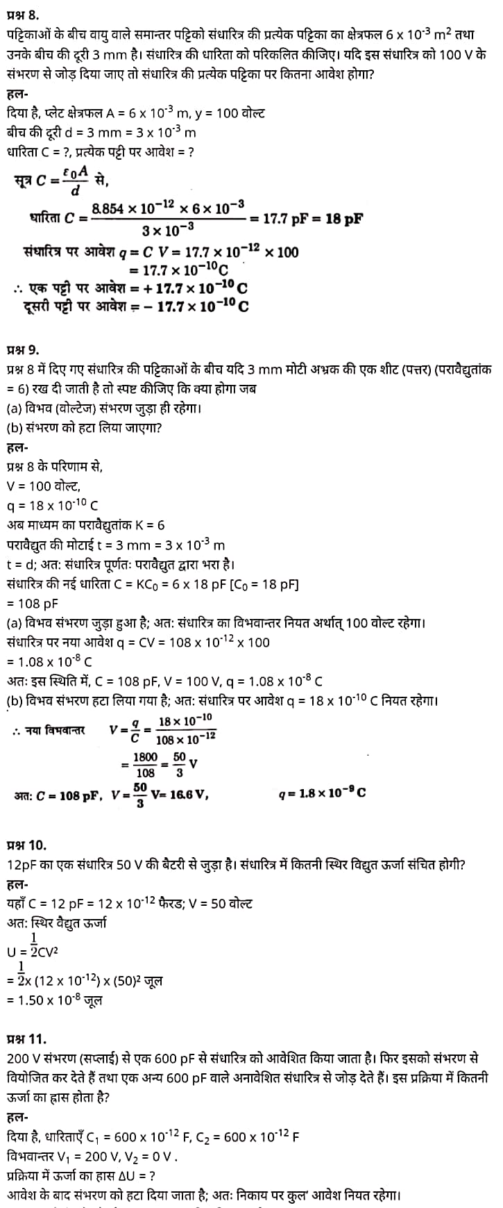 Class 12 Physics Chapter 2, Electrostatic Potential and Capacitance, (स्थिरवैद्युत विभव तथा धारिता), Hindi Medium भौतिक विज्ञान कक्षा 12 नोट्स pdf,  भौतिक विज्ञान कक्षा 12 नोट्स 2021 NCERT,  भौतिक विज्ञान कक्षा 12 PDF,  भौतिक विज्ञान पुस्तक,  भौतिक विज्ञान की बुक,  भौतिक विज्ञान प्रश्नोत्तरी Class 12, 12 वीं भौतिक विज्ञान पुस्तक RBSE,  बिहार बोर्ड 12 वीं भौतिक विज्ञान नोट्स,   12th Physics book in hindi, 12th Physics notes in hindi, cbse books for class 12, cbse books in hindi, cbse ncert books, class 12 Physics notes in hindi,  class 12 hindi ncert solutions, Physics 2020, Physics 2021, Maths 2022, Physics book class 12, Physics book in hindi, Physics class 12 in hindi, Physics notes for class 12 up board in hindi, ncert all books, ncert app in hindi, ncert book solution, ncert books class 10, ncert books class 12, ncert books for class 7, ncert books for upsc in hindi, ncert books in hindi class 10, ncert books in hindi for class 12 Physics, ncert books in hindi for class 6, ncert books in hindi pdf, ncert class 12 hindi book, ncert english book, ncert Physics book in hindi, ncert Physics books in hindi pdf, ncert Physics class 12, ncert in hindi,  old ncert books in hindi, online ncert books in hindi,  up board 12th, up board 12th syllabus, up board class 10 hindi book, up board class 12 books, up board class 12 new syllabus, up Board Maths 2020, up Board Maths 2021, up Board Maths 2022, up Board Maths 2023, up board intermediate Physics syllabus, up board intermediate syllabus 2021, Up board Master 2021, up board model paper 2021, up board model paper all subject, up board new syllabus of class 12th Physics, up board paper 2021, Up board syllabus 2021, UP board syllabus 2022,  12 वीं भौतिक विज्ञान पुस्तक हिंदी में, 12 वीं भौतिक विज्ञान नोट्स हिंदी में, कक्षा 12 के लिए सीबीएससी पुस्तकें, हिंदी में सीबीएससी पुस्तकें, सीबीएससी  पुस्तकें, कक्षा 12 भौतिक विज्ञान नोट्स हिंदी में, कक्षा 12 हिंदी एनसीईआरटी समाधान, भौतिक विज्ञान 2020, भौतिक विज्ञान 2021, भौतिक विज्ञान 2022, भौतिक विज्ञान  बुक क्लास 12, भौतिक विज्ञान बुक इन हिंदी, बायोलॉजी क्लास 12 हिंदी में, भौतिक विज्ञान नोट्स इन क्लास 12 यूपी  बोर्ड इन हिंदी, एनसीईआरटी भौतिक विज्ञान की किताब हिंदी में,  बोर्ड 12 वीं तक, 12 वीं तक की पाठ्यक्रम, बोर्ड कक्षा 10 की हिंदी पुस्तक  , बोर्ड की कक्षा 12 की किताबें, बोर्ड की कक्षा 12 की नई पाठ्यक्रम, बोर्ड भौतिक विज्ञान 2020, यूपी   बोर्ड भौतिक विज्ञान 2021, यूपी  बोर्ड भौतिक विज्ञान 2022, यूपी  बोर्ड मैथ्स 2023, यूपी  बोर्ड इंटरमीडिएट बायोलॉजी सिलेबस, यूपी  बोर्ड इंटरमीडिएट सिलेबस 2021, यूपी  बोर्ड मास्टर 2021, यूपी  बोर्ड मॉडल पेपर 2021, यूपी  मॉडल पेपर सभी विषय, यूपी  बोर्ड न्यू क्लास का सिलेबस  12 वीं भौतिक विज्ञान, अप बोर्ड पेपर 2021, यूपी बोर्ड सिलेबस 2021, यूपी बोर्ड सिलेबस 2022,