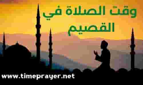 وقت الصلاة في القصيم /أوقات الصلاة القصيم اليوم al-qassim وقت الصلاة في القصيم /أوقات الصلاة القصيم اليوم al-qassim