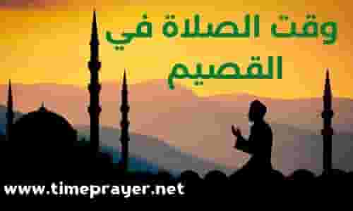 وقت الصلاة في القصيم /أوقات الصلاة القصيم اليوم al-qassim